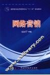 网络营销 封面