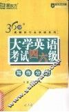 大学英语考试四六级  写作分册 封面