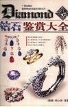 钻石鉴赏大全 电子书封面
