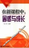 在新课程中：困惑与成长 封面