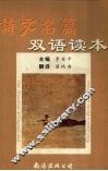 诗文名篇双语读本  中英对照 封面