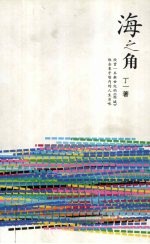海之角 封面