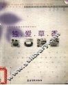 独爱草香 DIY让肌肤在清香中享受草本呵护 封面