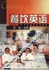 餐饮英语 封面