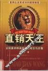 直销天王  全球直销精英的成功观念与步骤 封面