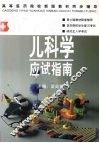 儿科学应试指南
