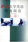 新编大学英语快速阅读  第2册 封面
