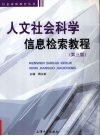 人文社会科学信息检索教程  3版 封面