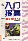 新编3DS MAX7.0 中文版入门与提高 封面