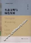 生态文明与绿色发展 电子书封面