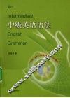 中级英语语法 封面