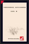 中国股市异象研究：基于行为金融视角 封面