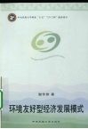 环境友好型经济发展模式 封面
