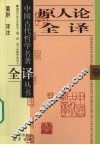 原人论全译 封面