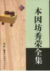 本因坊秀荣全集 封面