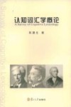 认知词汇学概论 封面