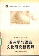 浑沌学与语言文化研究新视野 封面