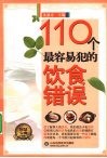 110个最容易犯的饮食错误 封面