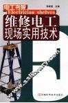 维修电工现场实用技术 封面