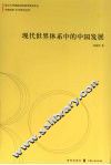 现代世界体系中的中国发展 封面
