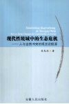 现代性境域中的生态危机：人与自然冲突的观念论根源 电子书封面