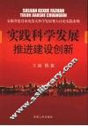 实践科学发展推进建设创新：安徽省建设系统落实科学发展观大讨论实践案例 封面
