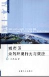 城市区汞的环境行为与效应 封面