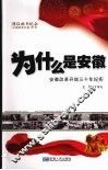 为什么是安徽：安徽改革开放三十年纪实 封面