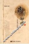 岁月回眸：没有做不好的事 封面