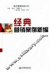经典营销案例新编 封面
