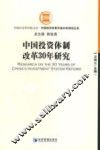 中国投资体制改革30年研究 封面