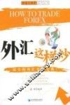 外汇这样炒 封面