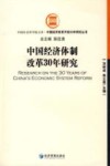 中国经济体制改革30年研究 封面