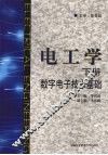 电工学  数字电子技术基础 封面