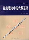 中国科大精品教材控制理论中的代数基础 封面