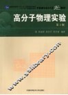 高分子物理实验  第2版 封面