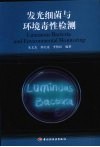 发光细菌与环境毒性检测 封面