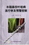 水稻条纹叶枯病流行学及预警控制 封面