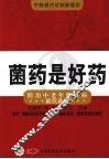 菌药是好药：防治中老年慢性病最佳途径 封面