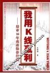 我用 K 线赢利：股市 16 年成功操作经验 封面