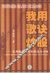 我用歌诀炒股：长期稳定赢利的理念与方略 封面