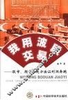 我用波段交易：股市、期市系统方法让利润奔跑 封面