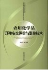农用化学品环境安全评价与监控技术 封面