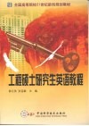 工程硕士研究生英语教程 封面