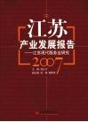 江苏产业发展报告：江苏现代服务业研究  2007 封面