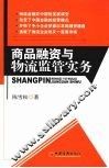 商品融资与物流监管实务 封面