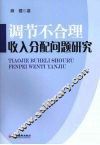 调节不合理收入分配问题研究 封面