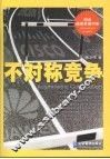 不对称竞争 封面