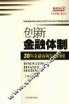 创新金融体制：30年金融市场发展回顾 封面