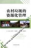 农村垃圾的资源化管理 封面
